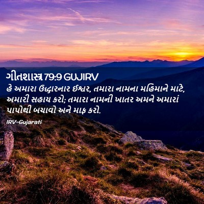 Picture 02 - ગીતશાસ્ત્ર 79:9 GUJIRV - હે અમારા - Bible Verse Picture