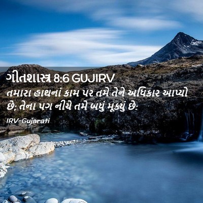 Picture 02 - ગીતશાસ્ત્ર 8:6 GUJIRV - તમારા હાથનાં કામ - Bible Verse Picture