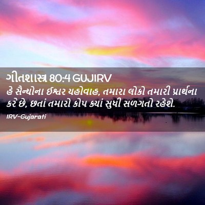 Picture 02 - ગીતશાસ્ત્ર 80:4 GUJIRV - હે સૈન્યોના ઈશ્વર - Bible Verse Picture
