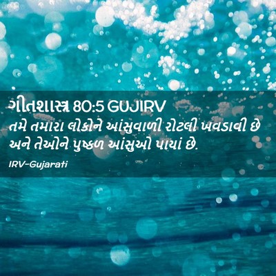 Picture 02 - ગીતશાસ્ત્ર 80:5 GUJIRV - તમે તમારા લોકોને - Bible Verse Picture
