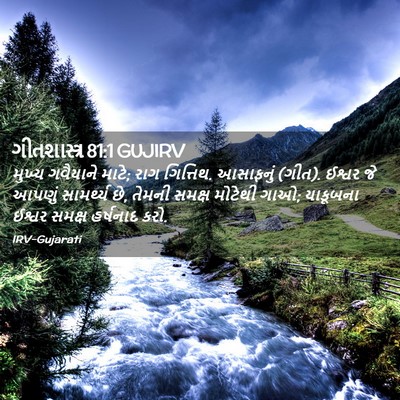Picture 02 - ગીતશાસ્ત્ર 81:1 GUJIRV - મુખ્ય ગવૈયાને - Bible Verse Picture