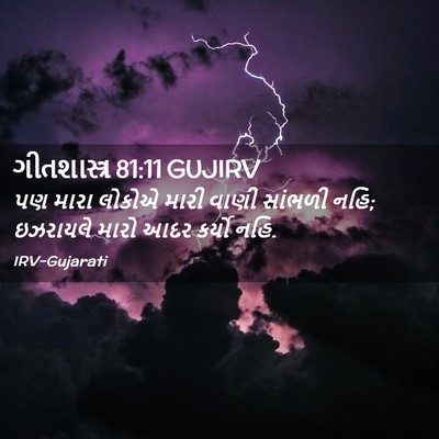 Picture 02 - ગીતશાસ્ત્ર 81:11 GUJIRV - પણ મારા લોકોએ મારી - Bible Verse Picture