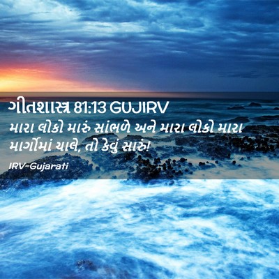 Picture 02 - ગીતશાસ્ત્ર 81:13 GUJIRV - મારા લોકો મારું - Bible Verse Picture