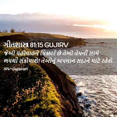 Picture 02 - ગીતશાસ્ત્ર 81:15 GUJIRV - જેઓ યહોવાહને - Bible Verse Picture