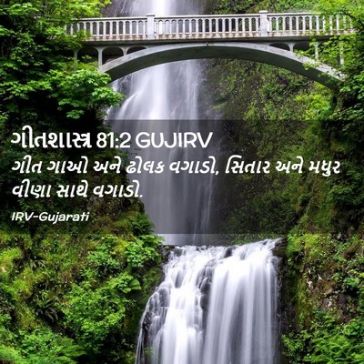 Picture 02 - ગીતશાસ્ત્ર 81:2 GUJIRV - ગીત ગાઓ અને ઢોલક - Bible Verse Picture