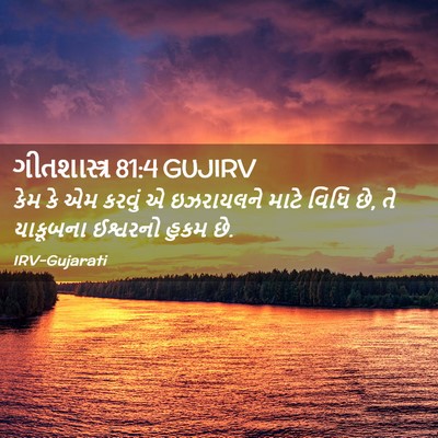 Picture 02 - ગીતશાસ્ત્ર 81:4 GUJIRV - કેમ કે એમ કરવું એ - Bible Verse Picture