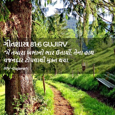 Picture 02 - ગીતશાસ્ત્ર 81:6 GUJIRV - “મેં તમારા ખભાનો - Bible Verse Picture