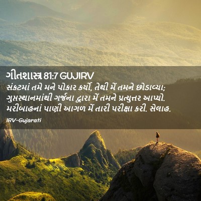 Picture 02 - ગીતશાસ્ત્ર 81:7 GUJIRV - સંકટમાં તમે મને - Bible Verse Picture