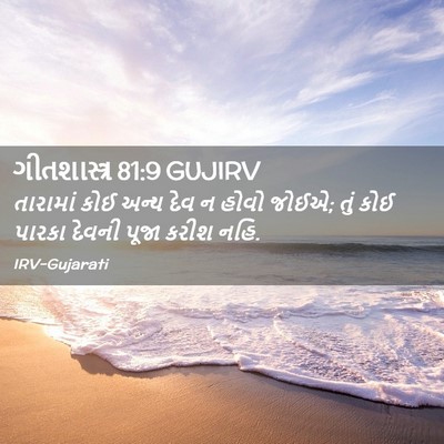 Picture 02 - ગીતશાસ્ત્ર 81:9 GUJIRV - તારામાં કોઈ અન્ય - Bible Verse Picture