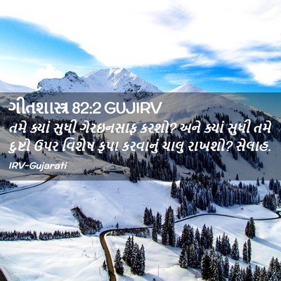 Picture 02 - ગીતશાસ્ત્ર 82:2 GUJIRV - તમે ક્યાં સુધી - Bible Verse Picture