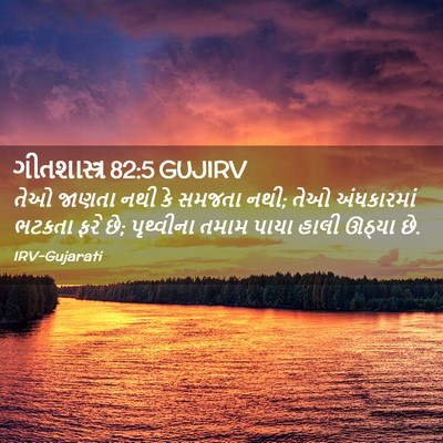 Picture 02 - ગીતશાસ્ત્ર 82:5 GUJIRV - તેઓ જાણતા નથી કે - Bible Verse Picture