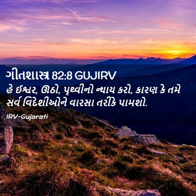 Picture 02 - ગીતશાસ્ત્ર 82:8 GUJIRV - હે ઈશ્વર, ઊઠો, - Bible Verse Picture