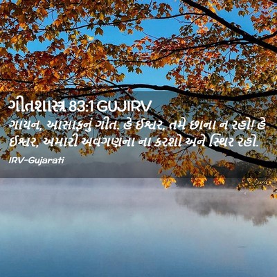 Picture 02 - ગીતશાસ્ત્ર 83:1 GUJIRV - ગાયન, આસાફનું ગીત. - Bible Verse Picture