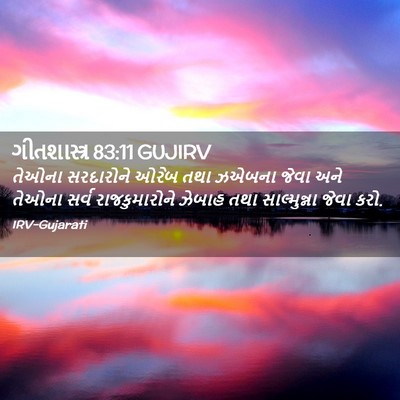 Picture 02 - ગીતશાસ્ત્ર 83:11 GUJIRV - તેઓના સરદારોને - Bible Verse Picture