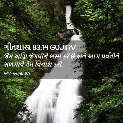 Picture 02 - ગીતશાસ્ત્ર 83:14 GUJIRV - જેમ અગ્નિ જંગલોને - Bible Verse Picture