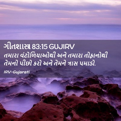 Picture 02 - ગીતશાસ્ત્ર 83:15 GUJIRV - તમારા વંટોળિયાઓથી - Bible Verse Picture
