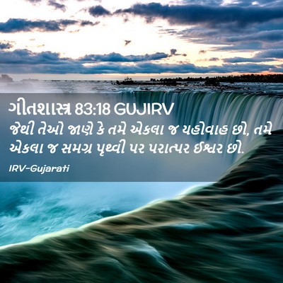 Picture 02 - ગીતશાસ્ત્ર 83:18 GUJIRV - જેથી તેઓ જાણે કે - Bible Verse Picture