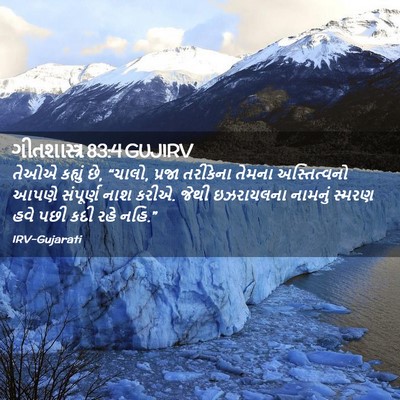 Picture 02 - ગીતશાસ્ત્ર 83:4 GUJIRV - તેઓએ કહ્યું છે, - Bible Verse Picture