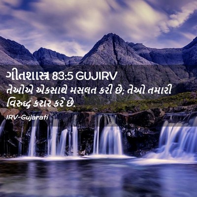 Picture 02 - ગીતશાસ્ત્ર 83:5 GUJIRV - તેઓએ એકસાથે મસલત - Bible Verse Picture