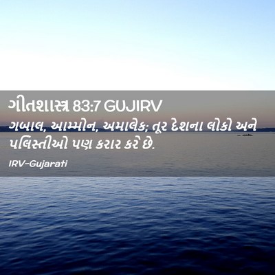 Picture 02 - ગીતશાસ્ત્ર 83:7 GUJIRV - ગબાલ, આમ્મોન, - Bible Verse Picture