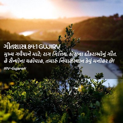 Picture 02 - ગીતશાસ્ત્ર 84:1 GUJIRV - મુખ્ય ગવૈયાને - Bible Verse Picture