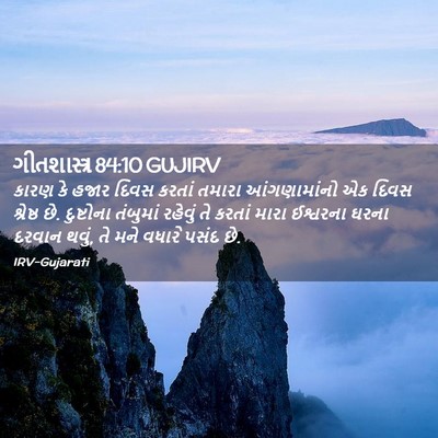 Picture 02 - ગીતશાસ્ત્ર 84:10 GUJIRV - કારણ કે હજાર દિવસ - Bible Verse Picture