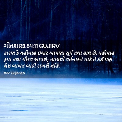 Picture 02 - ગીતશાસ્ત્ર 84:11 GUJIRV - કારણ કે યહોવાહ - Bible Verse Picture