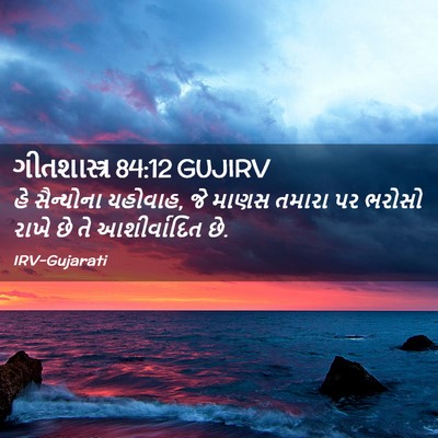 Picture 02 - ગીતશાસ્ત્ર 84:12 GUJIRV - હે સૈન્યોના - Bible Verse Picture