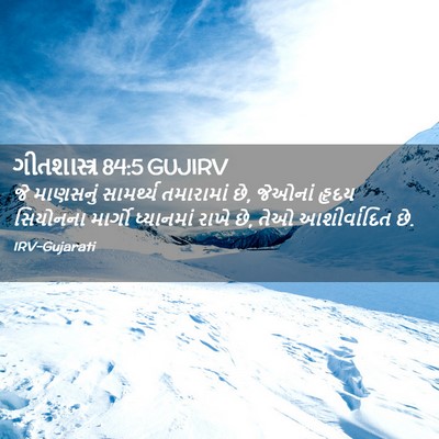 Picture 02 - ગીતશાસ્ત્ર 84:5 GUJIRV - જે માણસનું - Bible Verse Picture