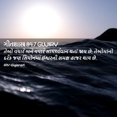 Picture 02 - ગીતશાસ્ત્ર 84:7 GUJIRV - તેઓ વધારે અને - Bible Verse Picture