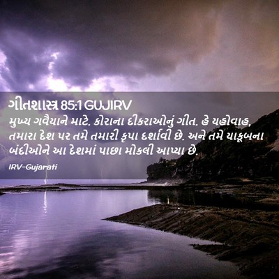 Picture 02 - ગીતશાસ્ત્ર 85:1 GUJIRV - મુખ્ય ગવૈયાને - Bible Verse Picture