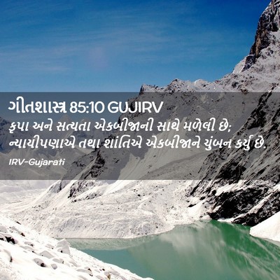 Picture 02 - ગીતશાસ્ત્ર 85:10 GUJIRV - કૃપા અને સત્યતા - Bible Verse Picture