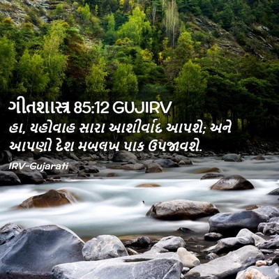 Picture 02 - ગીતશાસ્ત્ર 85:12 GUJIRV - હા, યહોવાહ સારા - Bible Verse Picture