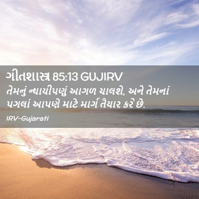 Picture 02 - ગીતશાસ્ત્ર 85:13 GUJIRV - તેમનું ન્યાયીપણું - Bible Verse Picture