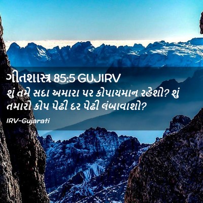 Picture 02 - ગીતશાસ્ત્ર 85:5 GUJIRV - શું તમે સદા અમારા - Bible Verse Picture