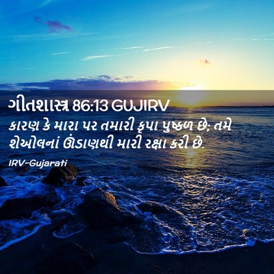 Picture 02 - ગીતશાસ્ત્ર 86:13 GUJIRV - કારણ કે મારા પર - Bible Verse Picture