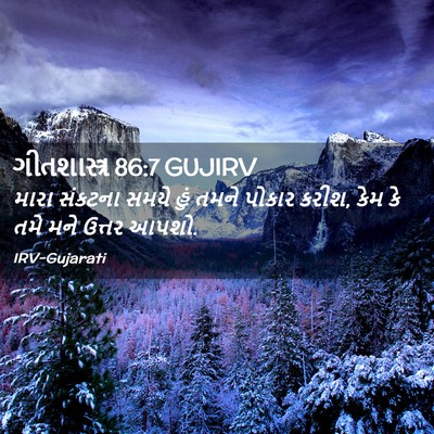 Picture 02 - ગીતશાસ્ત્ર 86:7 GUJIRV - મારા સંકટના સમયે - Bible Verse Picture