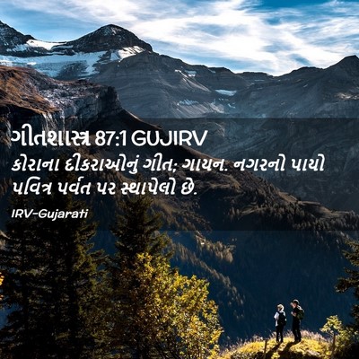 Picture 02 - ગીતશાસ્ત્ર 87:1 GUJIRV - કોરાના દીકરાઓનું - Bible Verse Picture