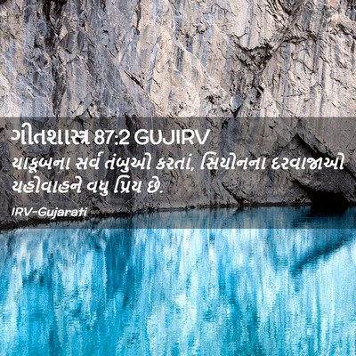 Picture 02 - ગીતશાસ્ત્ર 87:2 GUJIRV - યાકૂબના સર્વ - Bible Verse Picture