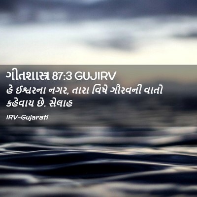 Picture 02 - ગીતશાસ્ત્ર 87:3 GUJIRV - હે ઈશ્વરના નગર, - Bible Verse Picture