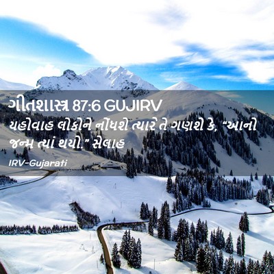 Picture 02 - ગીતશાસ્ત્ર 87:6 GUJIRV - યહોવાહ લોકોને - Bible Verse Picture