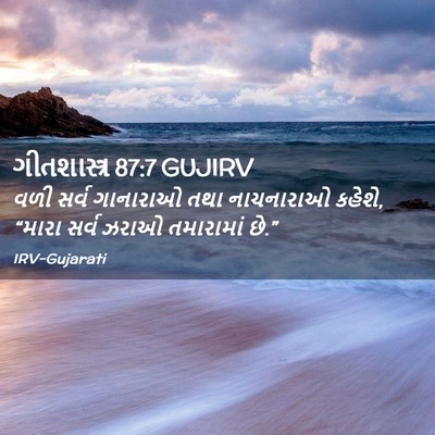 Picture 02 - ગીતશાસ્ત્ર 87:7 GUJIRV - વળી સર્વ ગાનારાઓ - Bible Verse Picture