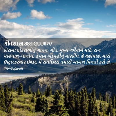 Picture 02 - ગીતશાસ્ત્ર 88:1 GUJIRV - કોરાના દીકરાઓનું - Bible Verse Picture
