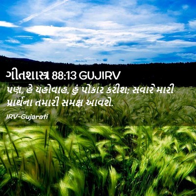 Picture 02 - ગીતશાસ્ત્ર 88:13 GUJIRV - પણ, હે યહોવાહ, હું - Bible Verse Picture
