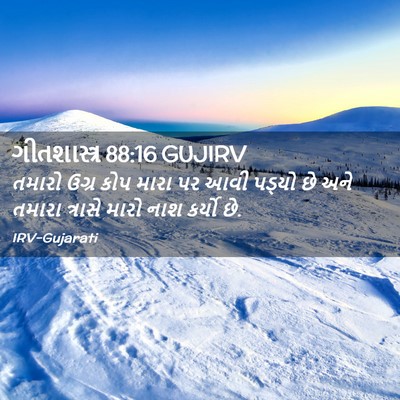 Picture 02 - ગીતશાસ્ત્ર 88:16 GUJIRV - તમારો ઉગ્ર કોપ - Bible Verse Picture