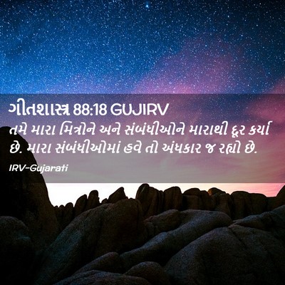 Picture 02 - ગીતશાસ્ત્ર 88:18 GUJIRV - તમે મારા મિત્રોને - Bible Verse Picture