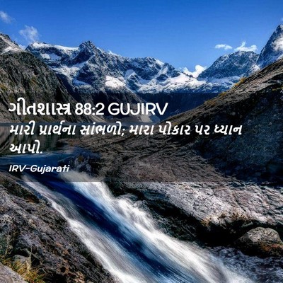 Picture 02 - ગીતશાસ્ત્ર 88:2 GUJIRV - મારી પ્રાર્થના - Bible Verse Picture