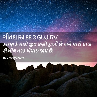 Picture 02 - ગીતશાસ્ત્ર 88:3 GUJIRV - કારણ કે મારો જીવ - Bible Verse Picture