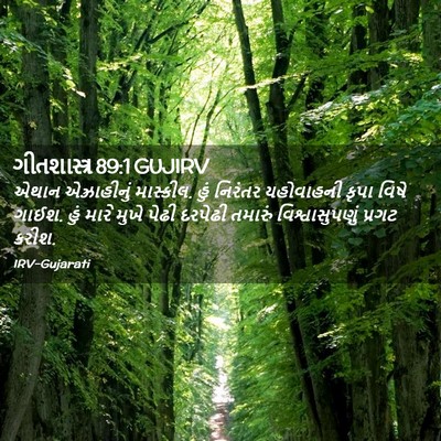 Picture 02 - ગીતશાસ્ત્ર 89:1 GUJIRV - એથાન એઝ્રાહીનું - Bible Verse Picture