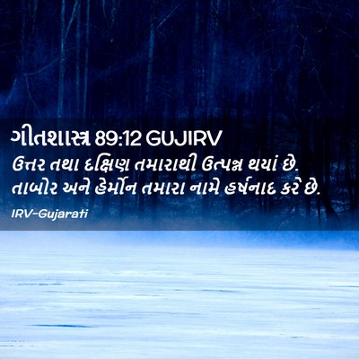 Picture 02 - ગીતશાસ્ત્ર 89:12 GUJIRV - ઉત્તર તથા દક્ષિણ - Bible Verse Picture